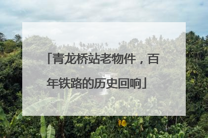 青龙桥站老物件，百年铁路的历史回响